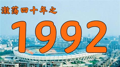 1992年是什么年|1992年是什么年